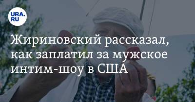 Жириновский рассказал, как заплатил за мужское интим-шоу в США. Видео