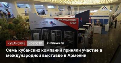 Семь кубанских компаний приняли участие в международной выставке в Армении