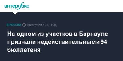 На одном из участков в Барнауле признали недействительными 94 бюллетеня
