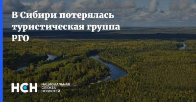 В Сибири потерялась туристическая группа РГО
