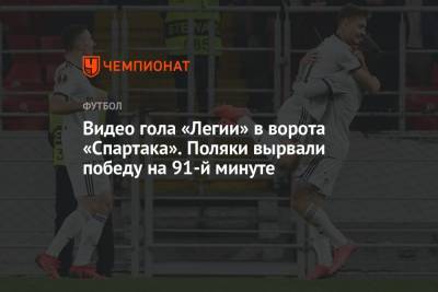 Видео гола «Легии» в ворота Спартака». Поляки вырвали победу на 91-й минуте