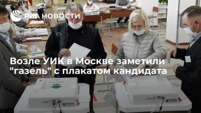Мосгоризбирком подал жалобу после сообщения о "газели" с плакатом депутата возле УИК