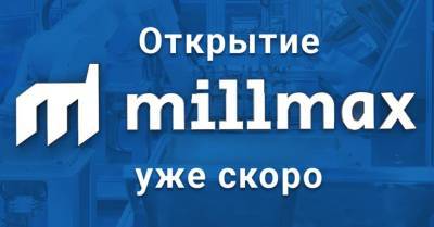 Уже этой осенью в Латвии откроется SIA Millmax