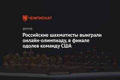 Российские шахматисты выиграли онлайн-олимпиаду, в финале одолев команду США