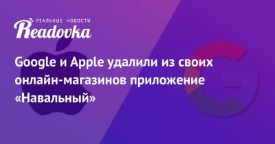 Google и Apple удалили из своих онлайн-магазинов приложение «Навальный»
