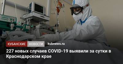 227 новых случаев COVID-19 выявили за сутки в Краснодарском крае