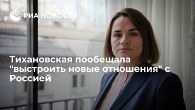 Тихановская заявила о намерении выстроить новые отношения с Россией, если придет к власти