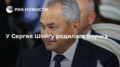 Министр обороны Сергей Шойгу в третий раз стал дедушкой