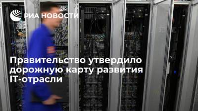 Правительство утвердило второй пакет мер поддержки IT-отрасли в России