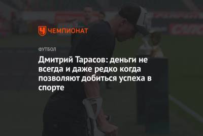 Дмитрий Тарасов: деньги не всегда и даже редко когда позволяют добиться успеха в спорте