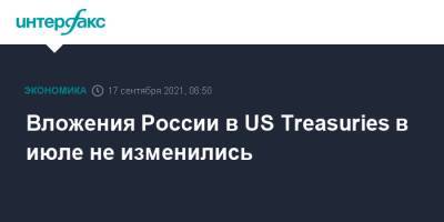 Вложения России в US Treasuries в июле не изменились