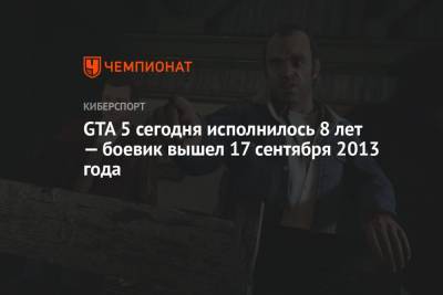 GTA 5 сегодня исполнилось 8 лет — боевик вышел 17 сентября 2013 года