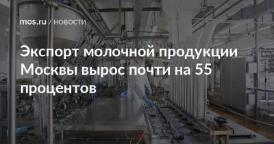 Экспорт молочной продукции Москвы вырос почти на 55 процентов