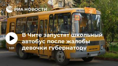 Школьный автобус запустят в Чите после жалобы девочки губернатору на ожидание маршрутки