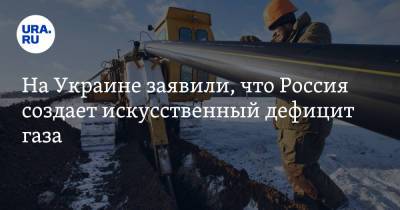 На Украине заявили, что Россия создает искусственный дефицит газа