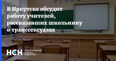 В Иркутске обсудят работу учителей, рассказавших школьнику о транссексуалах