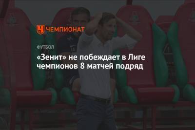 «Зенит» не побеждает в Лиге чемпионов 8 матчей подряд