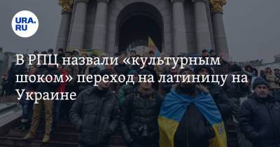В РПЦ назвали «культурным шоком» переход на латиницу на Украине