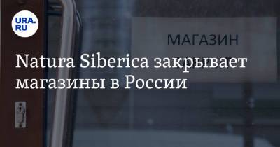 Natura Siberica закрывает магазины в России