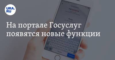 На портале Госуслуг появятся новые функции