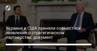 Украина и США приняли совместное заявление о стратегическом партнерстве: документ