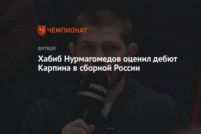 Хабиб Нурмагомедов оценил дебют Карпина в сборной России