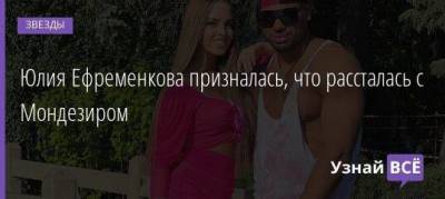 Юлия Ефременкова призналась, что рассталась с Мондезиром - skuke.net