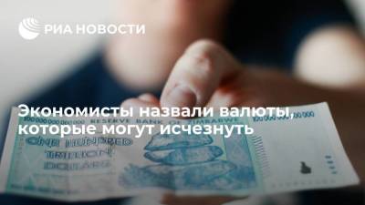 Экономист Русецкий: некоторые валюты могут исчезнуть при крахе государства или из-за кризиса