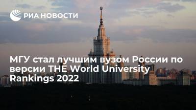 МГУ стал лучшим в России и 158-м в мире по версии THE World University Rankings 2022