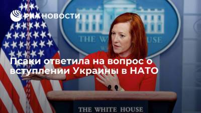 Пресс-секретарь Белого дома Псаки: решение о вступлении Украины в НАТО принимают не США
