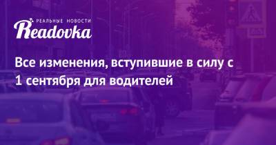 Все изменения, вступившие в силу с 1 сентября для водителей - readovka.news