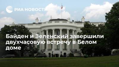 Президенты США Байден и Украины Зеленский завершили двухчасовые переговоры в Белом Доме