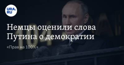 Немцы оценили слова Путина о демократии. «Прав на 100%»
