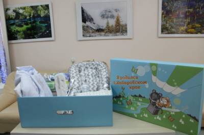 В Хабаровском крае новорожденным будут дарить подарки