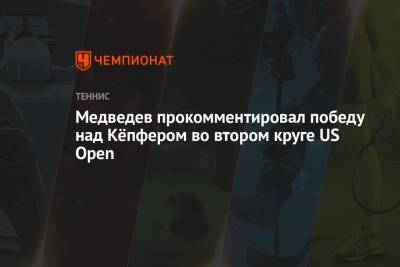 Медведев прокомментировал победу над Кёпфером во втором круге US Open