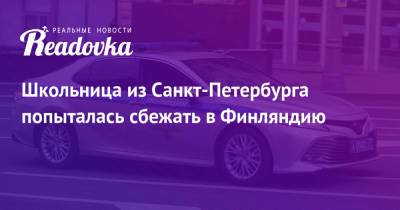 Школьница из Санкт-Петербурга попыталась сбежать в Финляндию