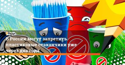 В России могут запретить пластиковые стаканчики уже через два года