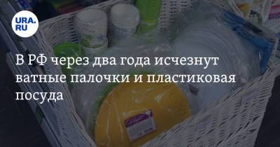 В РФ через два года исчезнут ватные палочки и пластиковая посуда