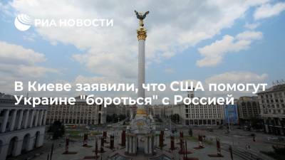 Офис президента Украины: Вашингтон поможет Киеву бороться с "агрессией" России