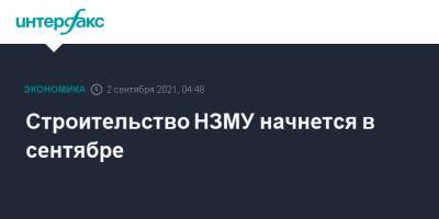 Виталий Маркелов - Павел Сорокин - Строительство НЗМУ начнется в сентябре - interfax.ru - Москва