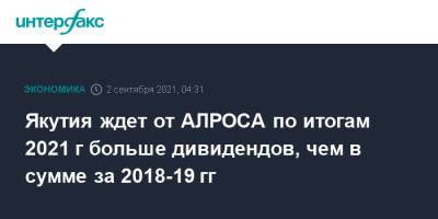 Якутия ждет от АЛРОСА по итогам 2021 г больше дивидендов, чем в сумме за 2018-19 гг