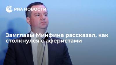 Замглавы Минфина Моисеев рассказал о схеме мошенников на сайте объявлений