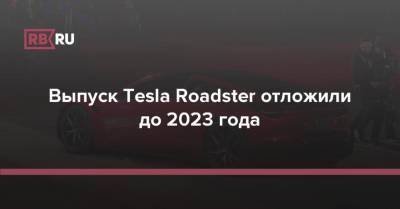 Выпуск Tesla Roadster отложили до 2023 года
