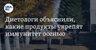 Диетологи объяснили, какие продукты укрепят иммунитет осенью