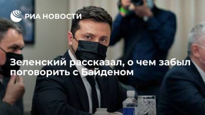 Президент Зеленский заявил, что забыл поговорить с Байденом о его визите на Украину