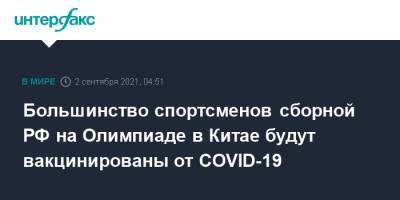 Большинство спортсменов сборной РФ на Олимпиаде в Китае будут вакцинированы от COVID-19