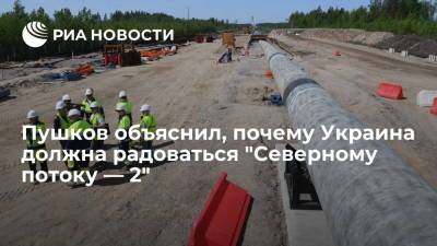 Сенатор Пушков: "Северный поток — 2" полностью отвечает пожеланиям Украины