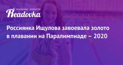 Россиянка Ищулова завоевала золото в плавании на Паралимпиаде – 2020