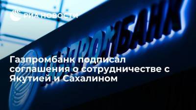 Газпромбанк в рамках ВЭФ подписал соглашения о сотрудничестве с Якутией и Сахалином