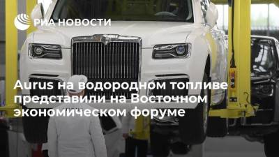 Новый российский автомобиль Aurus Hydrogen с запасом хода 600 км представили на ВЭФ